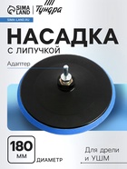 Насадка с липучкой для дрели и УШМ ТУНДРА, М14, с адаптером, 180 мм - Фото 1