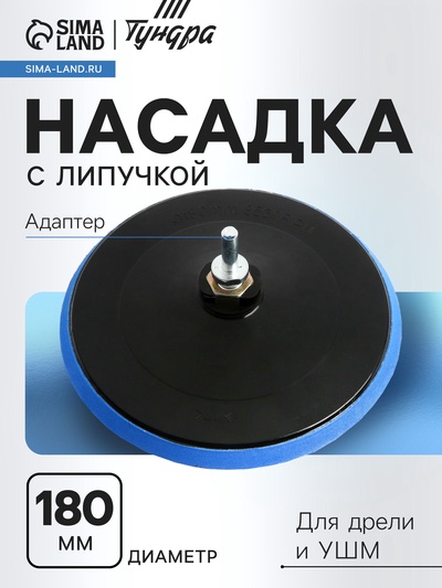 Насадка с липучкой для дрели и УШМ ТУНДРА, М14, с адаптером, 180 мм