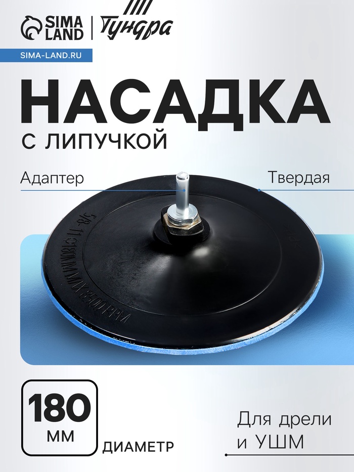 Насадка с липучкой для дрели и УШМ ТУНДРА, М14, с адаптером, твердая, 180 мм - Фото 1