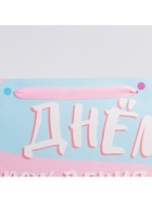 Пакет подарочный ламинированный, упаковка, «С днём рождения», 61 х 46 х 20 см - фото 45929981