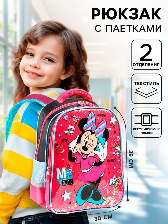 Рюкзак школьный для девочки, розовый, 39 см × 30 см × 14 см Music, Минни Маус - Фото 1