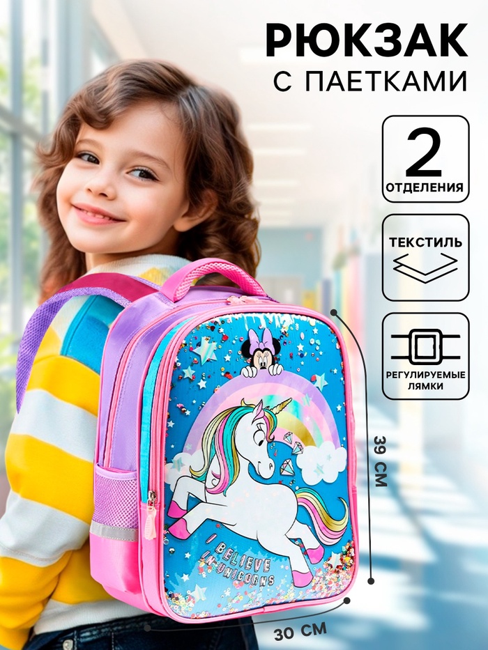 Рюкзак школьный для девочки, розовый, 39 см × 30 см × 14 см, Минни Маус и единорог - Фото 1
