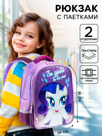 Рюкзак школьный для девочки, 39 см × 30 см × 14 см «Рарити», My little Pony