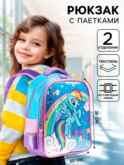 Рюкзак школьный для девочки, 39 см × 30 см × 14 см «Радуга Дэш», My little Pony