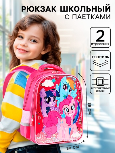 Рюкзак школьный для девочки, 39 см × 30 см × 14 см «Пони», My little Pony