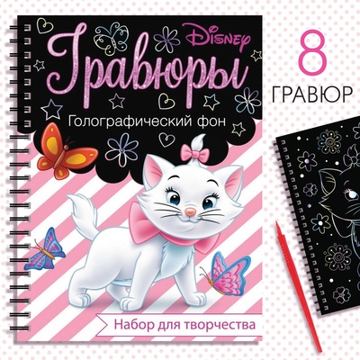 Гравюра для девочек, набор для творчества, голографический фон, 8 гравюр