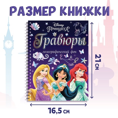 Гравюра для девочек «Гравюры. Принцессы», набор для творчества, голографический фон, 8 гравюр