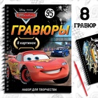 Гравюры для мальчиков «Тачки», набор для творчества с заданиями, 8 гравюр, Дисней - Фото 1