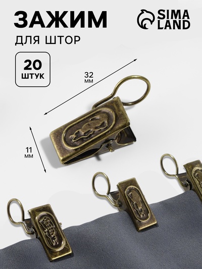 Зажим для штор, 32×11 мм, 20 шт., цвет бронзовый