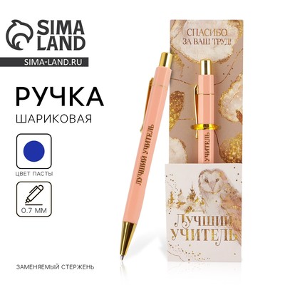 Ручка шариковая, синяя паста, 0.7 мм, пластик, автоматическая, с тиснением «Лучший учитель»