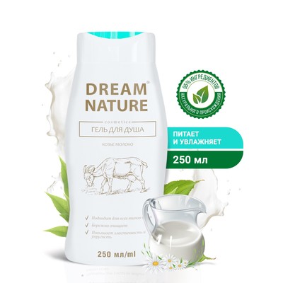 Гель для душа "Dream Nature", с козьим молоком, 250 мл
