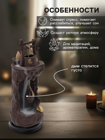 Подставка для благовоний TAKE IT EASY «Колодец», набор благовоний конусы, стелющийся дым, 25×10×10 см, с подсветкой, батарейки LR=44