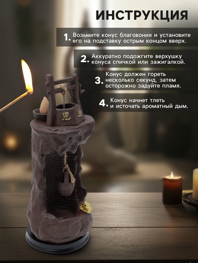 Подставка для благовоний TAKE IT EASY «Колодец», набор благовоний конусы, стелющийся дым, 25×10×10 см, с подсветкой, батарейки LR=44