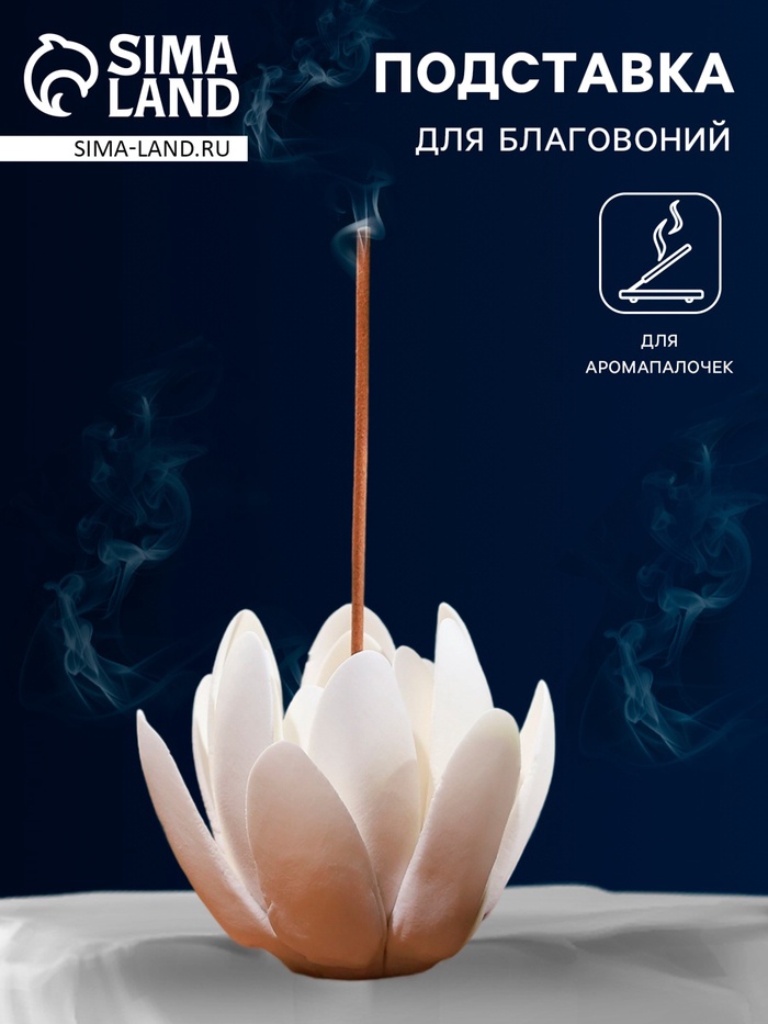 Подставка для благовоний TAKE IT EASY «Лотос белый», 6×4 см