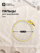 Пяльцы для вышивания, d=11.8 см, МИКС - Фото 1