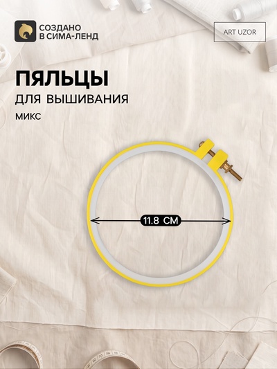 Пяльцы для вышивания, d=11.8 см, МИКС