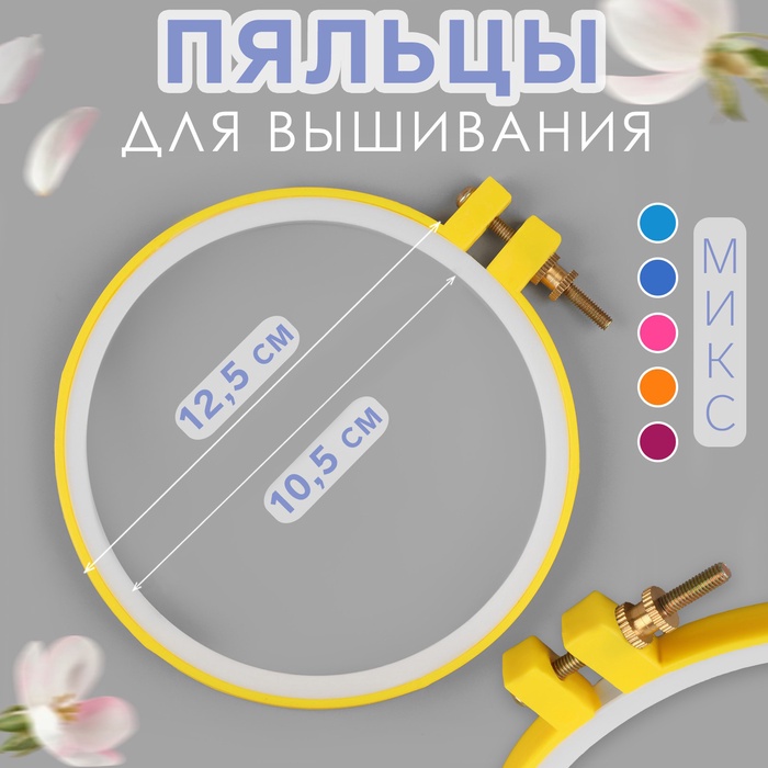 Пяльцы для вышивания, d = 10,5/12.5 см, цвет МИКС - Фото 1