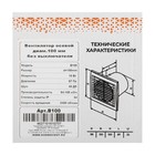 Вентилятор вытяжной «КосмоВент» В100, d=100 мм, 10 Вт, 40 дБ, 105 м³/ч, без выключателя - Фото 7