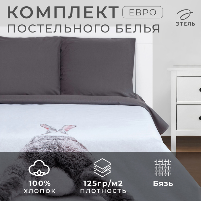 Постельное бельё Этель Евро «Кролик» 200х215 см, 220х240 см, 70х70 см - 2 шт, бязь - Фото 1
