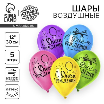 Воздушные шары латексные 12" «С Днём Рождения», 5 шт.