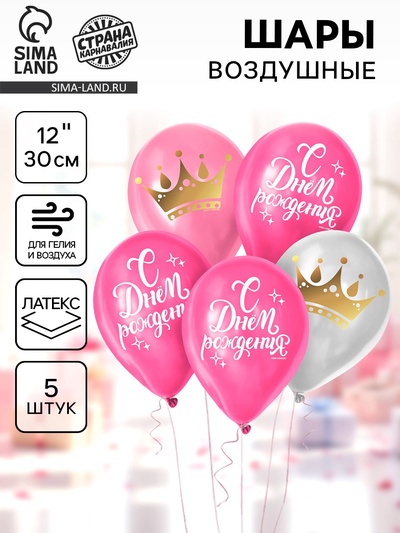 Воздушные шары латексные 12" «С днём рождения», 5 шт.