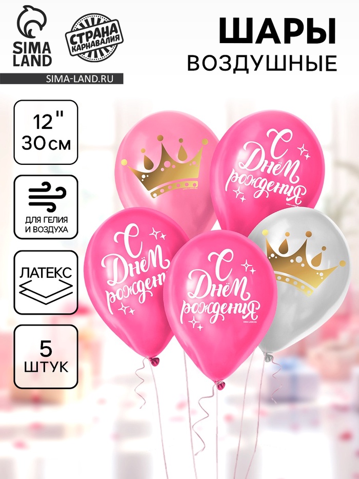 Воздушные шары латексные 12" «С днём рождения», 5 шт. - Фото 1