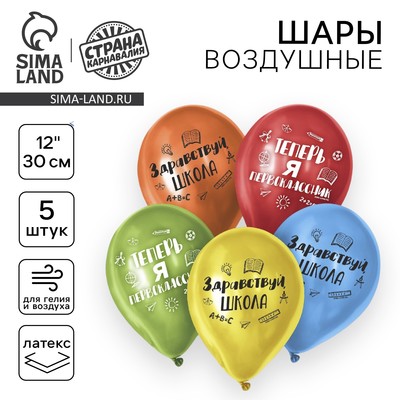Воздушные шары латексные 12" «Первый раз в первый класс», 5 шт.