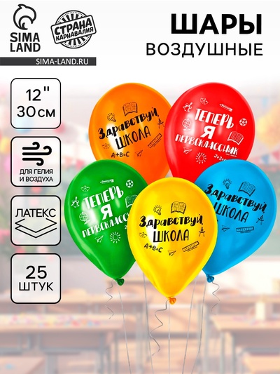 Воздушные шары латексные 12" «Первый раз в первый класс», 25 шт.