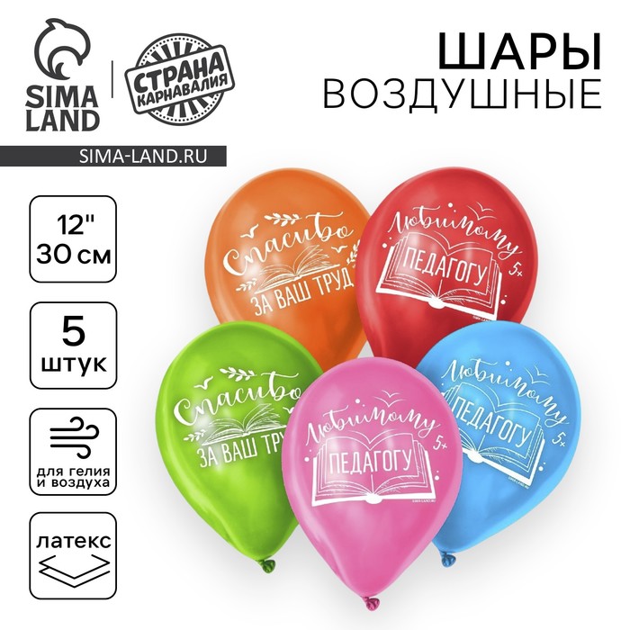 Воздушный шар латексный 12" «Любимому педагогу», 5 шт. - Фото 1