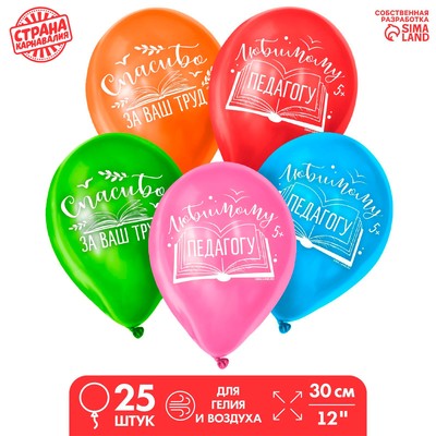 Воздушный шар латексный 12" «Любимому педагогу», 25 шт.
