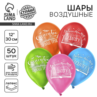 Воздушные шары латексные 12" «Любимому педагогу», 50 шт.