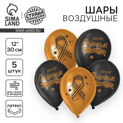 Воздушный шар латексный на 9 мая 12" «Помним», 5 шт.
