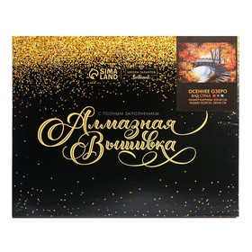 

Алмазная мозаика на подрамнике с полным заполнением «Осеннее озеро», 30х40см