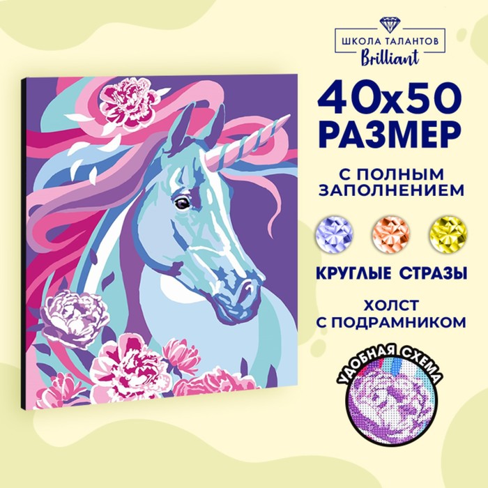 

Алмазная мозаика на подрамнике с полным заполнением «Сказочный единорог», 40х50см
