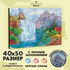 Алмазная мозаика на подрамнике с полным заполнением «Водопад», 40 × 50 см - фото 25444623