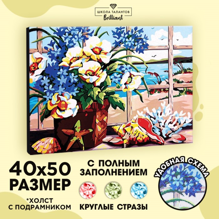 Алмазная мозаика с полным заполнением на подрамнике «Цветы у окна», 40 × 50 см - Фото 1