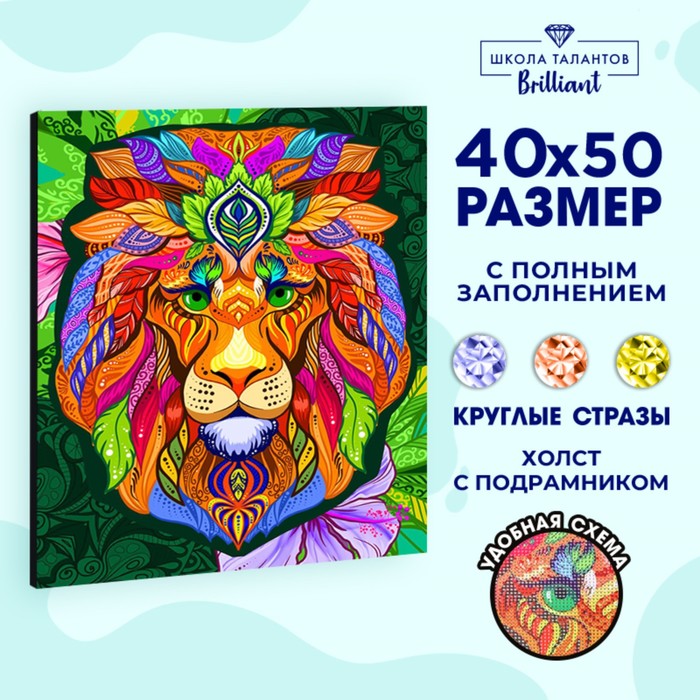 Алмазная мозаика на подрамнике с полным заполнением «Яркий лев», 40 × 50 см - Фото 1