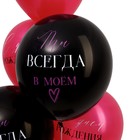 Шар латексный 12" «Ты всегда в моём сердце»,набор 5 шт. 7643980 - фото 319757472