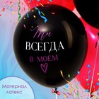 Шар латексный 12" «Ты всегда в моём сердце», набор 25 шт. - фото 33162370
