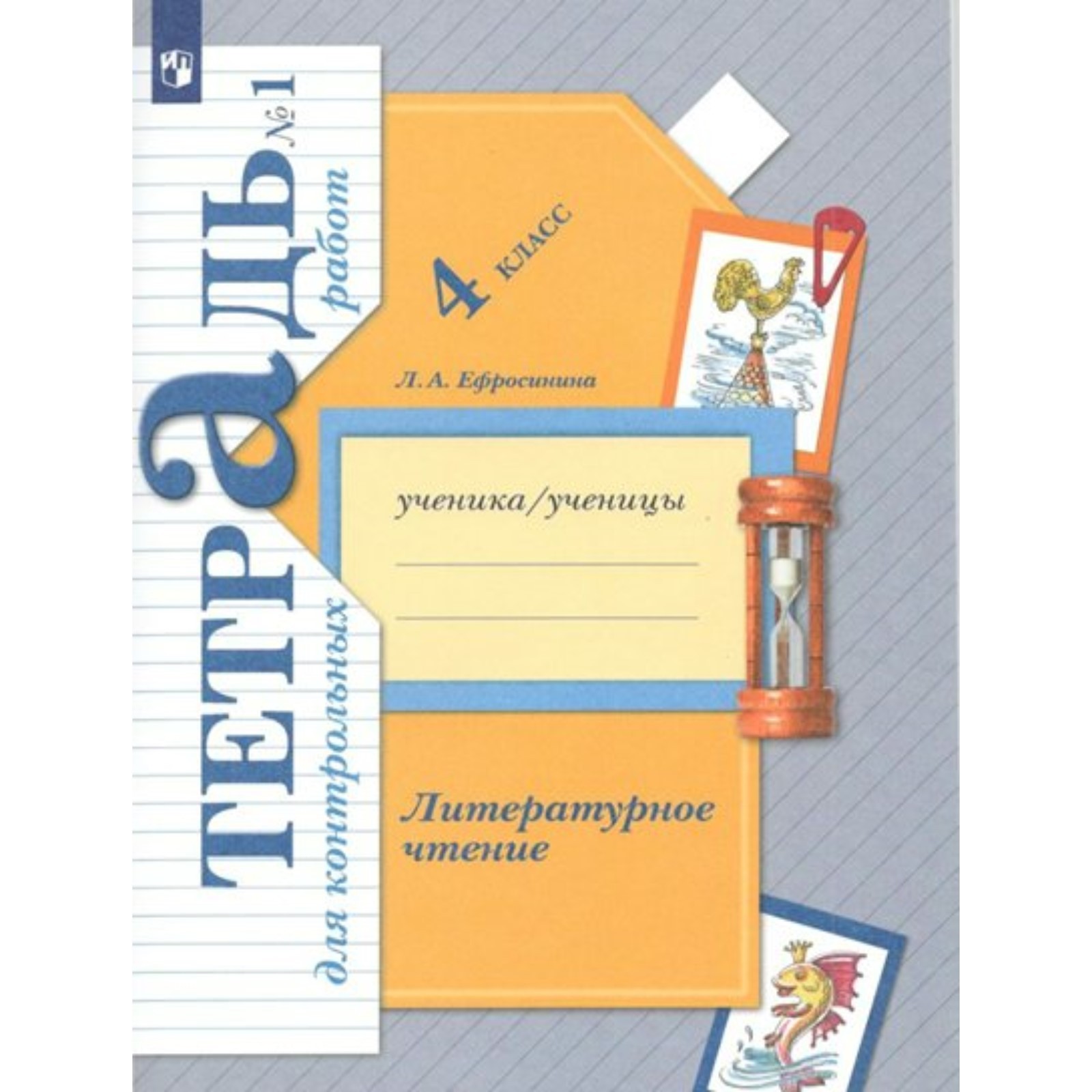 4 класс. Литературное чтение. Контрольные работы. Часть 1. ФГОС. Ефросинина  Л.А. (7993170) - Купить по цене от 299.00 руб. | Интернет магазин  SIMA-LAND.RU