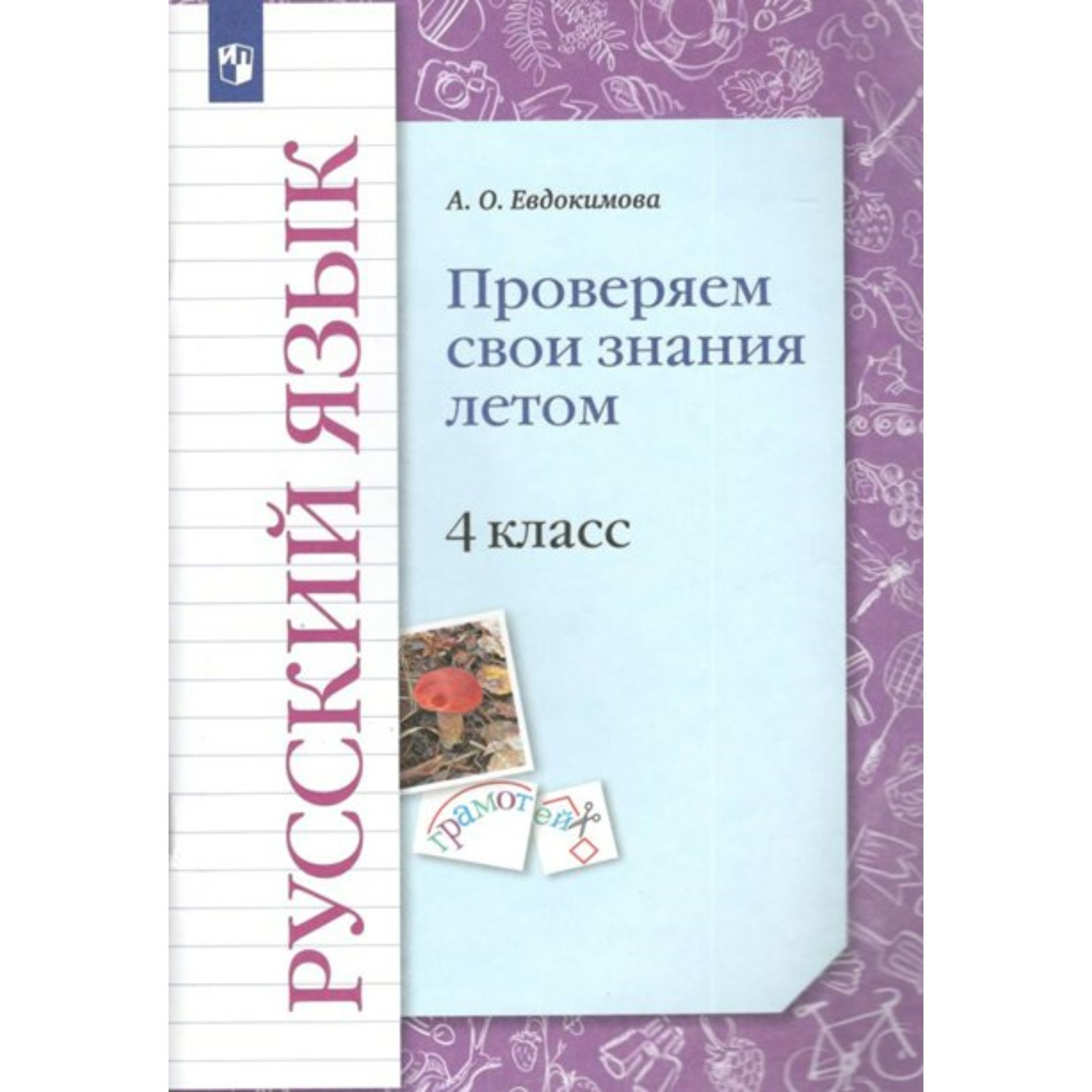 4 класс. Русский язык. Проверяем свои знания летом. ФГОС. Евдокимова А.О.  (7993175) - Купить по цене от 230.00 руб. | Интернет магазин SIMA-LAND.RU