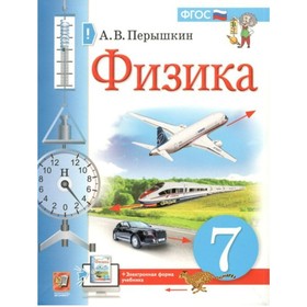 7 класс. Физика. ФГОС. Перышкин А.В.