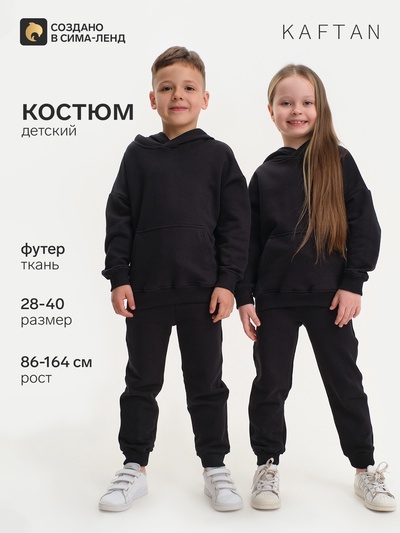 Костюм детский: худи, брюки, KAFTAN: Basic line, чёрный, рост 122-128 см