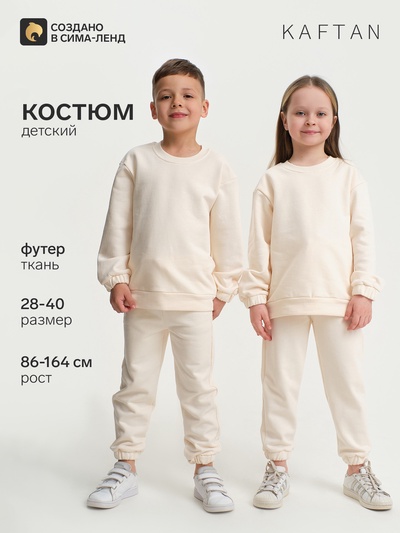 Костюм детский: свитшот, брюки, KAFTAN: Basic line, бежевый, рост 158-164 см
