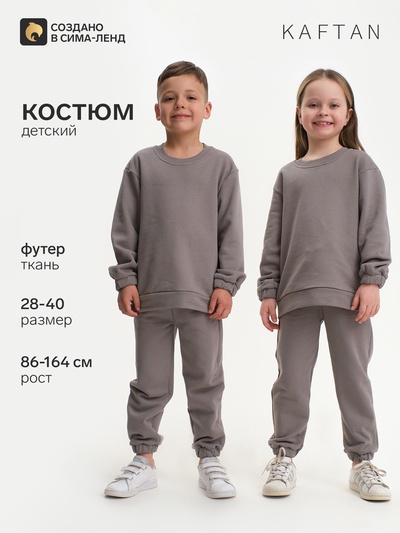 Костюм детский: свитшот, брюки, KAFTAN: Basic line, серый, рост 122-128 см