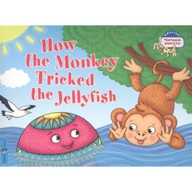 Как обезьяна медузу перехитрила. How the monkey tricked the jellyfish/на английском языке 7994999