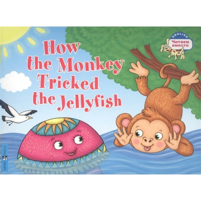 Как обезьяна медузу перехитрила. How the monkey tricked the jellyfish/на английском языке - Фото 1