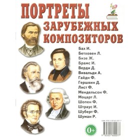 

Портреты зарубежных композиторов