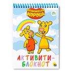 Активити-блокнот «Оранжевая корова» - фото 319728557