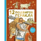 12 подвигов Геракла - фото 108614202